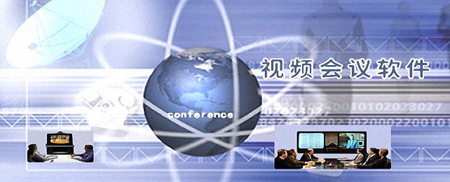 视频会议软件合集
