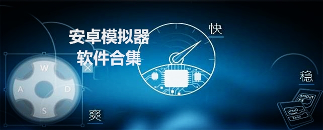安卓模拟器软件合集