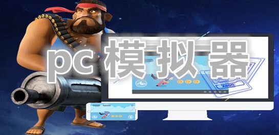 PC模拟器专题